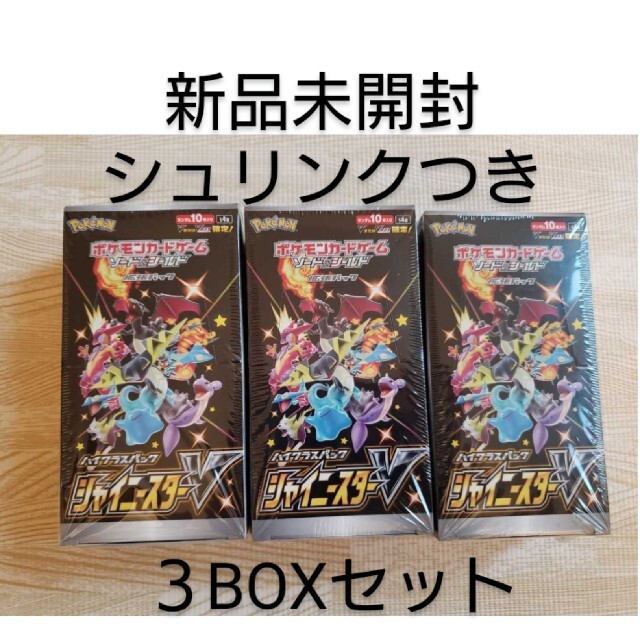 【新品】ポケモン カード シャイニースターV BOX シュリンクつき 3セット