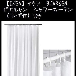 イケア(IKEA)のリング付【IKEA】イケア　BJÄRSEN ビエルセン　シャワーカーテン(カーテン)