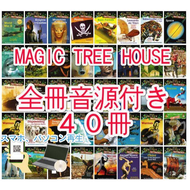 Magic Tree House Fact Tracker 絵本40冊全冊音源付