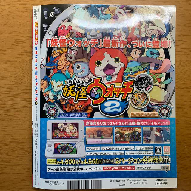 別冊コロコロコミック増刊 妖怪ウォッチまるごとともだちファンブック 3 2014 エンタメ/ホビーの雑誌(絵本/児童書)の商品写真