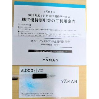 ヤーマン(YA-MAN)のヤーマン　株主優待割引券　5000円分(ショッピング)