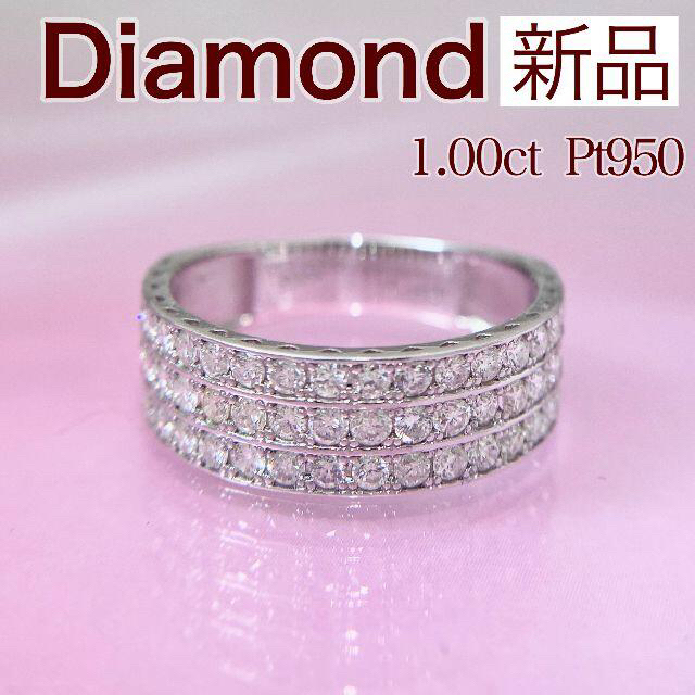 新品 ダイヤモンド リング 1.00ct Pt950 レディースのアクセサリー(リング(指輪))の商品写真