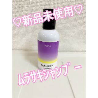 ホーユー(Hoyu)の⚠️値下げ中⚠️ソマルカ♡新品未使用♡ムラシャン(シャンプー)