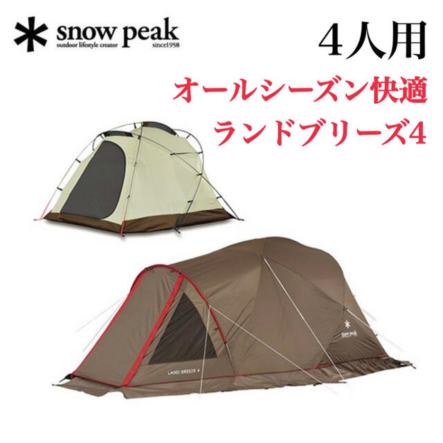 高級ブランド Snow Peak - 【希少・美品】snowpeak(スノーピーク)ランドブリーズ4 テント/タープ