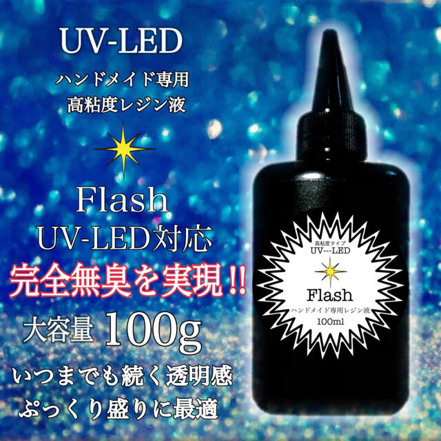 高粘度無臭レジン液　100g×2本 ハードタイプ　フラッシュ ハンドメイドの素材/材料(各種パーツ)の商品写真