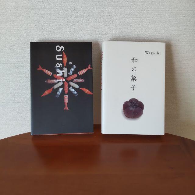 「Sushi 鮨」「Wagashi 和の菓子」　PIEBOOKS　ピエブックス エンタメ/ホビーの本(アート/エンタメ)の商品写真