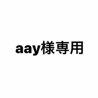 aay様専用(K-POP/アジア)