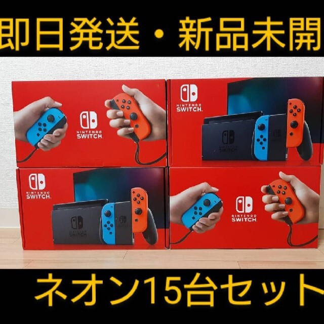 【即日発送】Nintendo Switch ネオン 15台セット