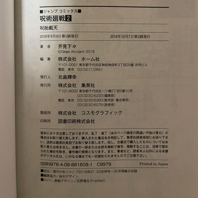 集英社 - 【呪術廻戦】 0巻1巻2巻3巻4巻セット 初版、ジャンパラ、帯