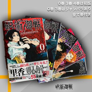 集英社 - 【呪術廻戦】 0巻1巻2巻3巻4巻セット 初版、ジャンパラ、帯