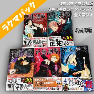 集英社 - 【呪術廻戦】 0巻1巻2巻3巻4巻セット 初版、ジャンパラ、帯
