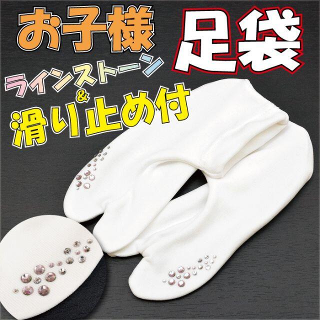 新品 訳あり 子供足袋 ストレッチ 足袋 ラインストーン 02 キッズ/ベビー/マタニティのこども用ファッション小物(靴下/タイツ)の商品写真