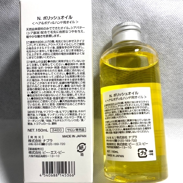 NAPUR(ナプラ)の☆《新品正規品箱アリ》N.エヌドットポリッシュオイル 150ml　ナプラ コスメ/美容のヘアケア/スタイリング(オイル/美容液)の商品写真