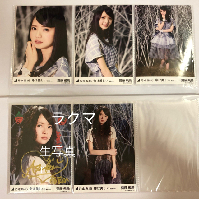 乃木坂46 生写真 齋藤飛鳥 命は美しい 選抜ver. 直筆 サイン