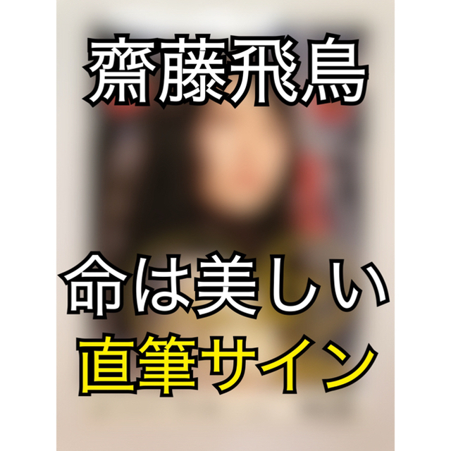 ngz46nnnnn乃木坂46 生写真　齋藤飛鳥　命は美しい　選抜ver.  直筆　サイン