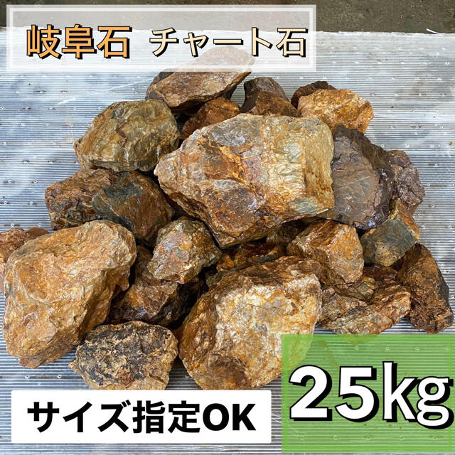 岐阜石　濃橙　25kg  割栗石　ロックガーデン　ドライガーデン