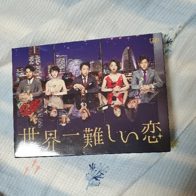 嵐　大野智主演世界一難しい恋