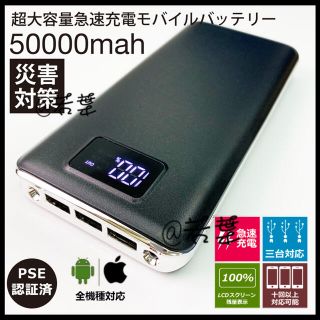 50000mAhモバイルバッテリー 三台同時充電&ブラック(バッテリー/充電器)