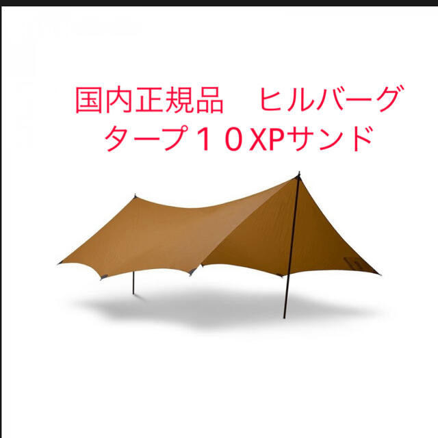 テント/タープ国内正規品　ヒルバーグ　タープ10XPサンド　HILLEBERG