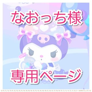 サンリオ(サンリオ)のクロミ　なおっち様専用ページ(キャラクターグッズ)