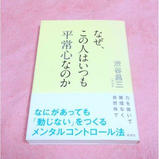 渋谷昌三 なぜ、この人はいつも平常心なのか 適応障害 メンタル HSP(健康/医学)