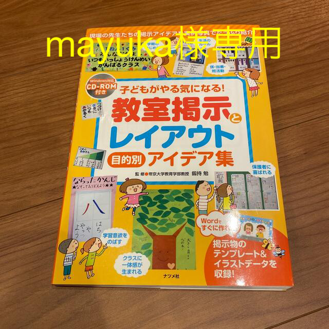 子どもがやる気になる！教室掲示とレイアウト目的別アイデア集 現場の先生たちの掲示 エンタメ/ホビーの本(人文/社会)の商品写真