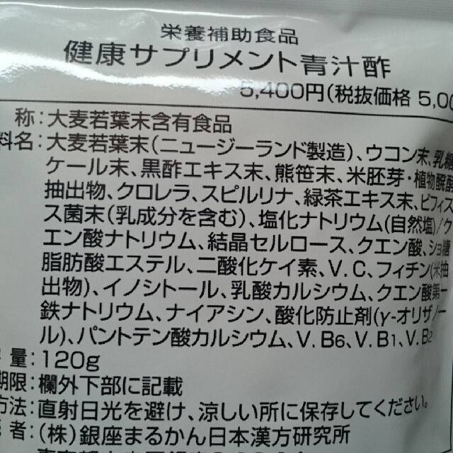 青汁酢 「新品・未開封」賞味期限２０２３年６月３日まで。銀座まるかん