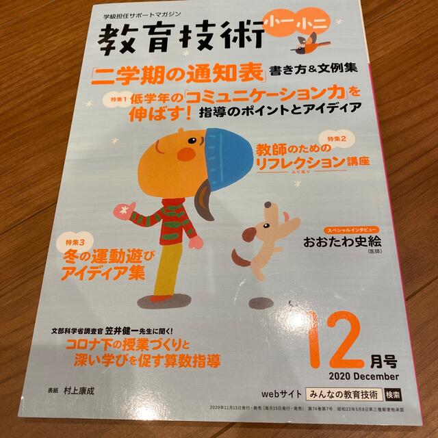 教育技術小一小二 2020年 12月号 エンタメ/ホビーの雑誌(結婚/出産/子育て)の商品写真