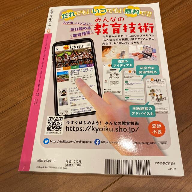 教育技術小一小二 2020年 12月号 エンタメ/ホビーの雑誌(結婚/出産/子育て)の商品写真