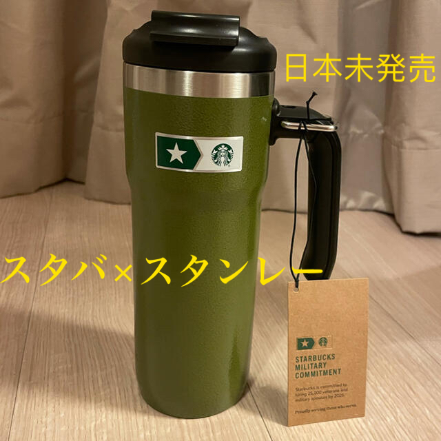 北米限定 Starbucks × stanley ミリタリータンブラー