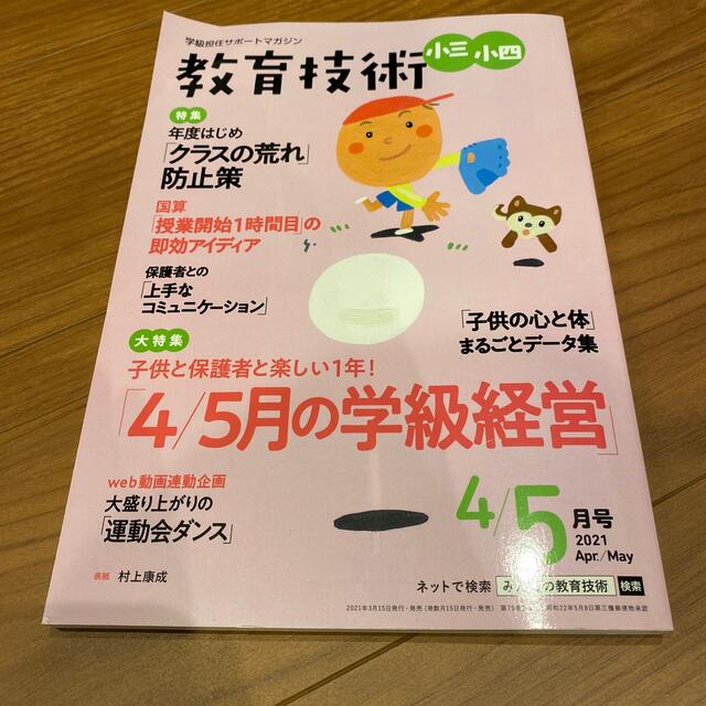 教育技術小三小四 2021年 04月号 エンタメ/ホビーの雑誌(結婚/出産/子育て)の商品写真