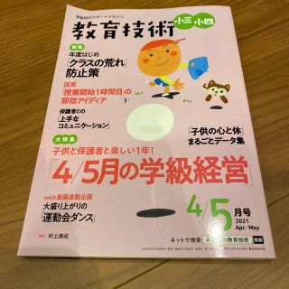 教育技術小三小四 2021年 04月号(結婚/出産/子育て)