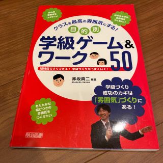 クラスを最高の雰囲気にする！目的別学級ゲ－ム＆ワ－ク５０ 短時間ですぐできる！学(人文/社会)