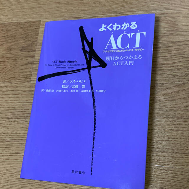 よくわかるＡＣＴ 明日からつかえるＡＣＴ入門 エンタメ/ホビーの本(人文/社会)の商品写真