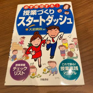 必ず成功する！授業づくりスタ－トダッシュ(人文/社会)