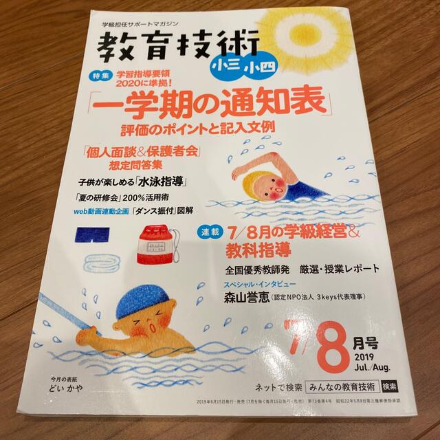 教育技術小三小四 2019年 08月号 エンタメ/ホビーの雑誌(結婚/出産/子育て)の商品写真