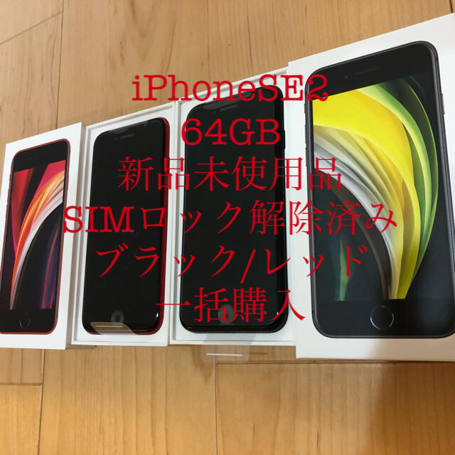 iPhone SE2 第二世代　64GB ブラック　レッド