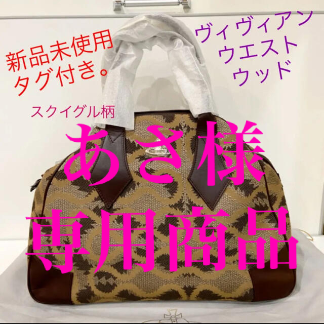 9月16日あさ様専用。ヴィヴィアンウエストウッドスクイグル柄ボストン