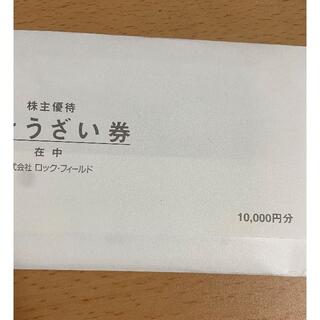 ロックフィールド最新おそうざい券 10000円分の通販 by Tomo's