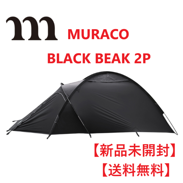 【フォロー割引あり】MURACO ムラコ BLACK BEAK 2P テント スポーツ/アウトドアのアウトドア(テント/タープ)の商品写真