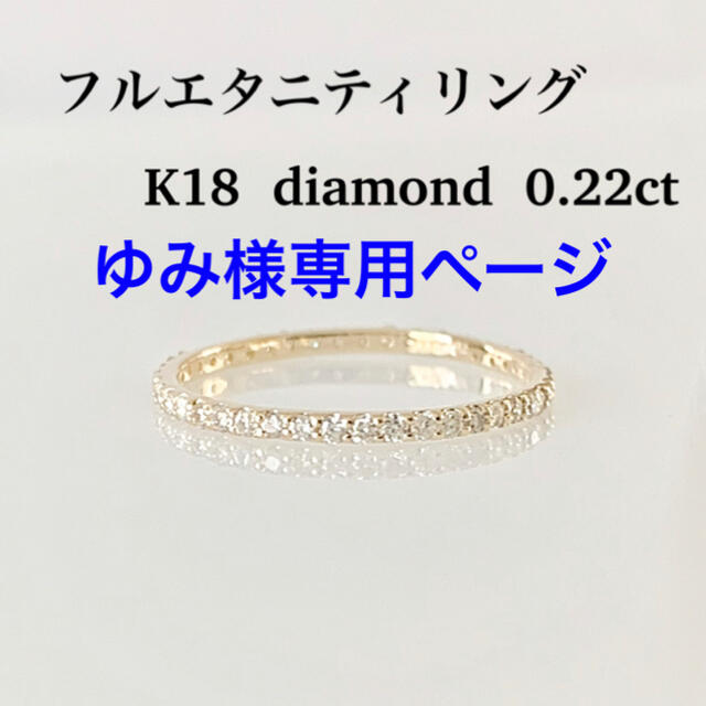 K18 フルエタニティリング 天然ダイヤ0.22ct ！