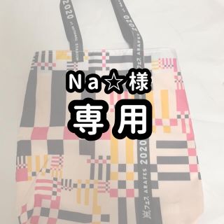 ジャニーズ(Johnny's)のNa☆ 様専用出品(トートバッグ)