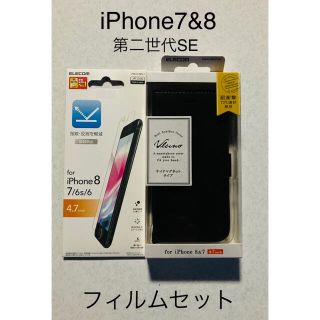 エレコム(ELECOM)のiPhone7＆8 第二世代SE フィルムセット(iPhoneケース)