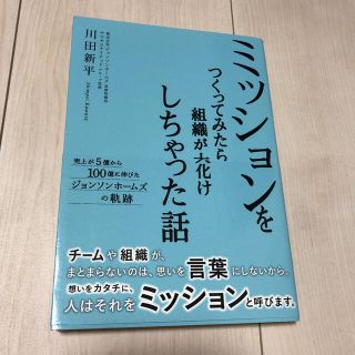 ミッションをつくってみたら組織が大化けしちゃった話 売上が５憶から１００憶に伸び(ビジネス/経済)