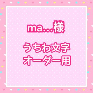 【お急ぎ】ma…様  うちわ文字オーダー用(アイドルグッズ)