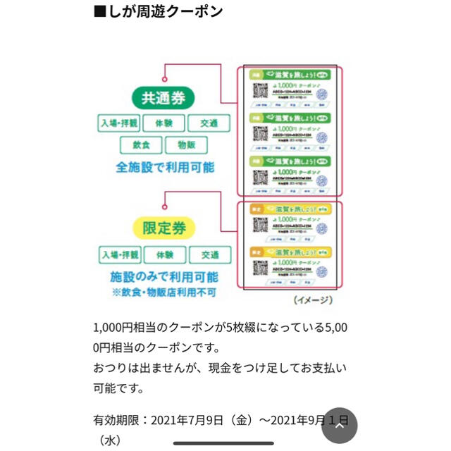 今こそ滋賀を旅しよう　第4弾　クーポン　5000円分