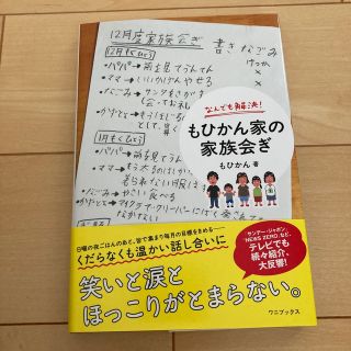 ワニブックス(ワニブックス)のなんでも解決！もひかん家の家族会ぎ(住まい/暮らし/子育て)