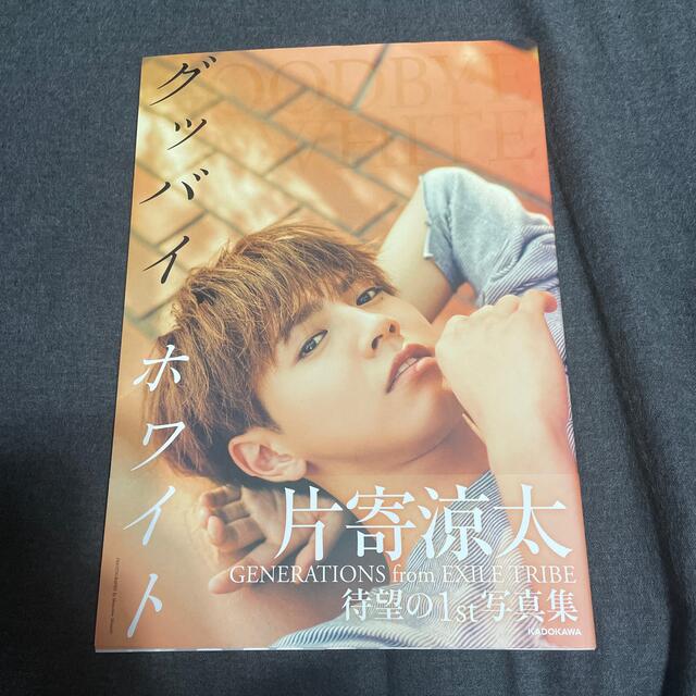 GENERATIONS - グッバイ、ホワイト 片寄涼太ファースト写真集の通販 by