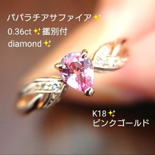 パパラチアサファイア0.36ct✨ダイヤモンド リング 鑑別 K18 12.5号(リング(指輪))