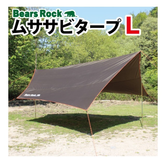 ベアーズロック　ムササビタープ